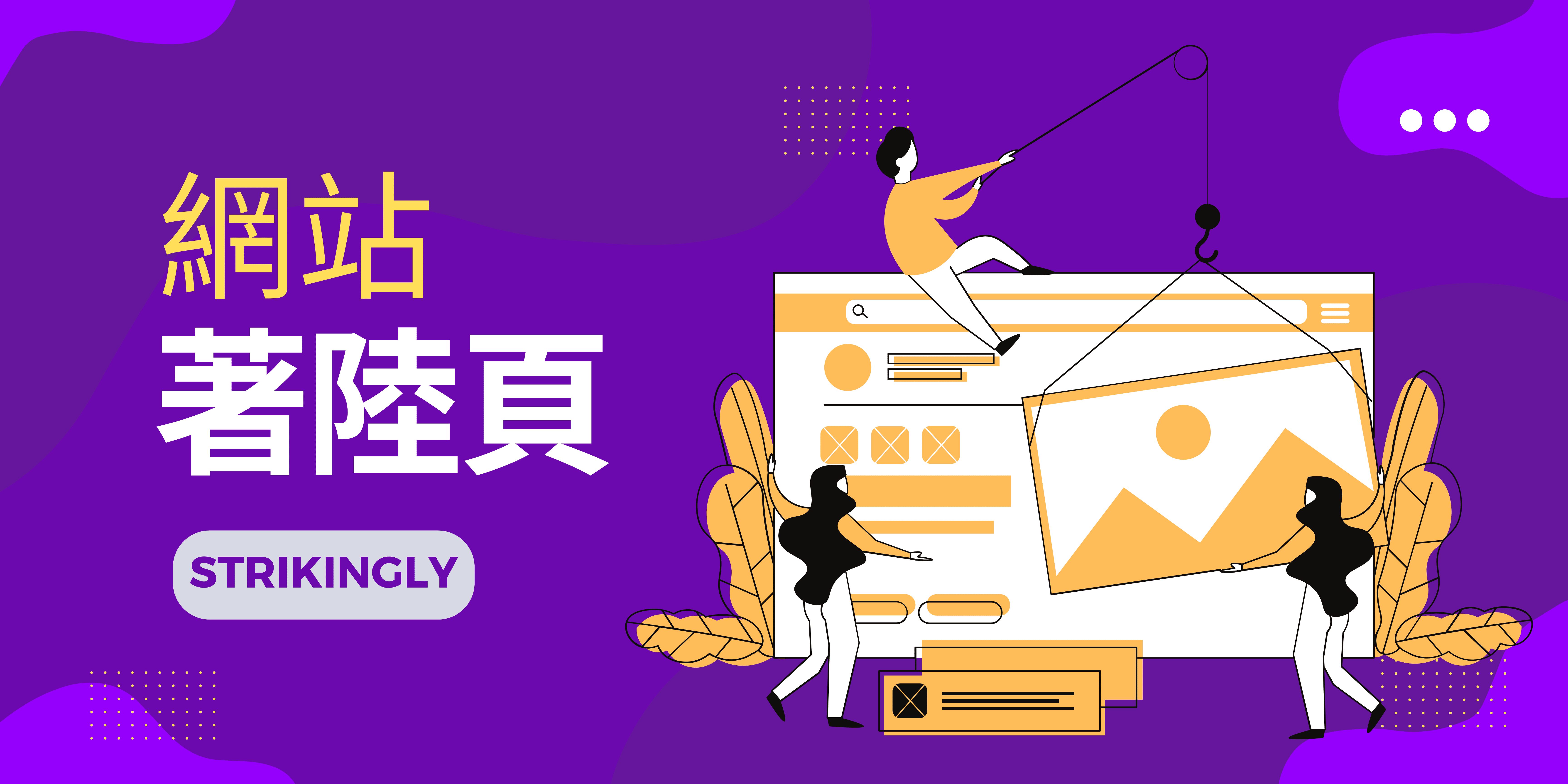 網站著陸頁 網站著陸頁